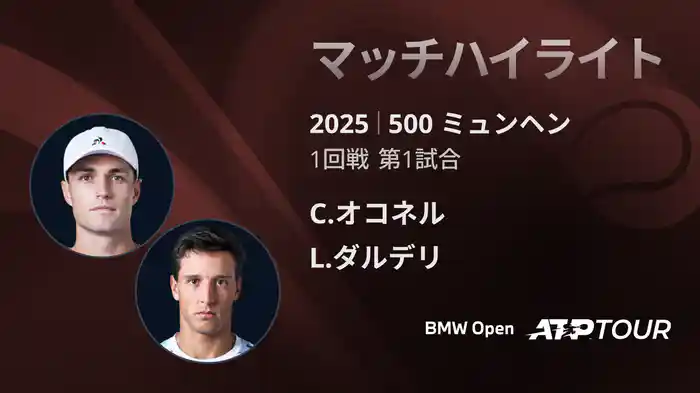 500 ミュンヘン 男子シングルス1回戦 C.オコネル VS L.ダルデリ マッチハイライト [ATPツアー 2025]