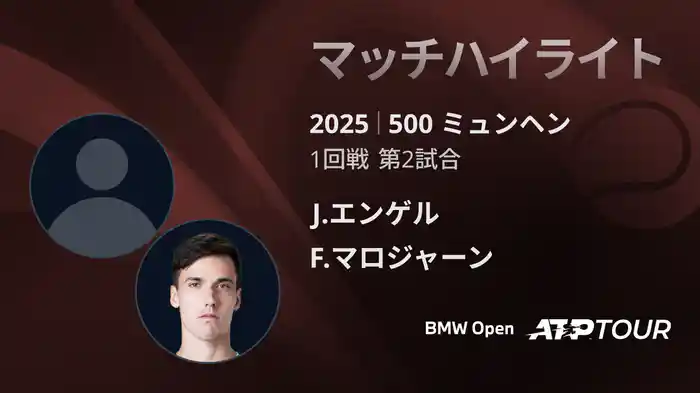 500 ミュンヘン 男子シングルス1回戦 J.エンゲル VS F.マロジャーン マッチハイライト [ATPツアー 2025]