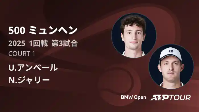 500 ミュンヘン 男子シングルス1回戦 U.アンベール VS N.ジャリー フルマッチ [ATPツアー 2025]