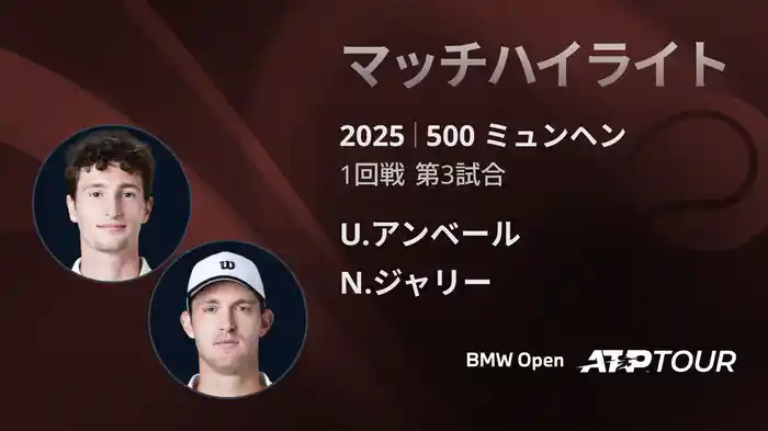 500 ミュンヘン 男子シングルス1回戦 U.アンベール VS N.ジャリー マッチハイライト [ATPツアー 2025]
