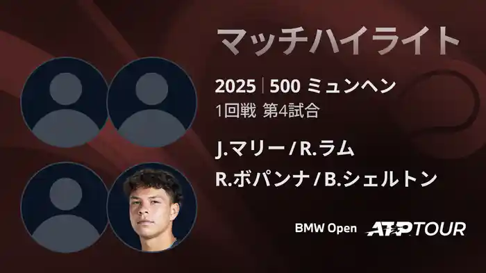 500 ミュンヘン 男子ダブルス1回戦 J.マリー/R.ラム VS R.ボパンナ/B.シェルトン マッチハイライト [ATPツアー 2025]