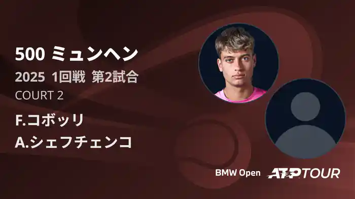 500 ミュンヘン 男子シングルス1回戦 F.コボッリ VS A.シェフチェンコ フルマッチ [ATPツアー 2025]