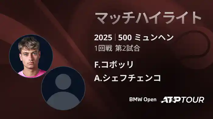 500 ミュンヘン 男子シングルス1回戦 F.コボッリ VS A.シェフチェンコ マッチハイライト [ATPツアー 2025]