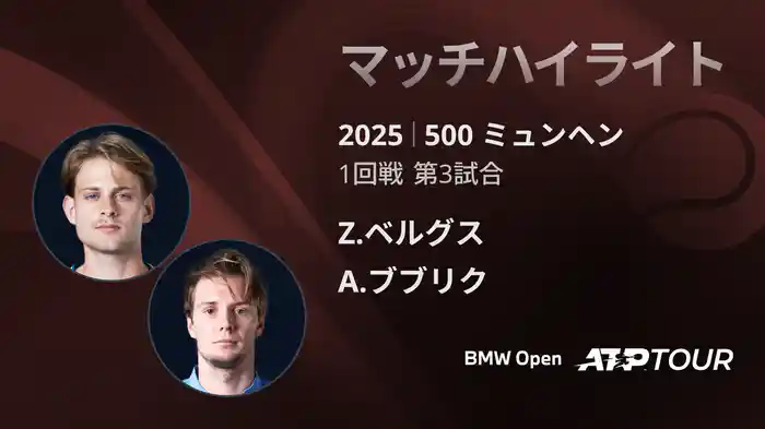 500 ミュンヘン 男子シングルス1回戦 Z.ベルグス VS A.ブブリク マッチハイライト [ATPツアー 2025]