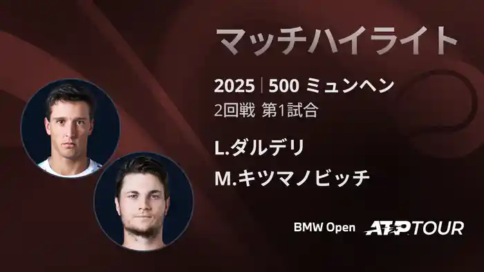 500 ミュンヘン 男子シングルス2回戦 L.ダルデリ VS M.キツマノビッチ マッチハイライト [ATPツアー 2025]