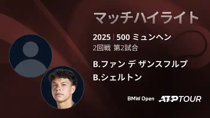 500 ミュンヘン 男子シングルス2回戦 B.ファン デ ザンスフルプ VS B.シェルトン マッチハイライト [ATPツアー 2025]