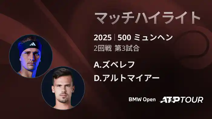 500 ミュンヘン 男子シングルス2回戦 A.ズベレフ VS D.アルトマイアー マッチハイライト [ATPツアー 2025]