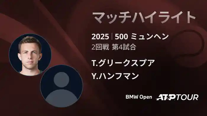 500 ミュンヘン 男子シングルス2回戦 T.グリークスプア VS Y.ハンフマン マッチハイライト [ATPツアー 2025]