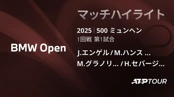 500 ミュンヘン 男子ダブルス1回戦 J.エンゲル/M.ハンス レーベルグ VS M.グラノリェルス/H.セバージョス マッチハイライト [ATPツアー 2025]