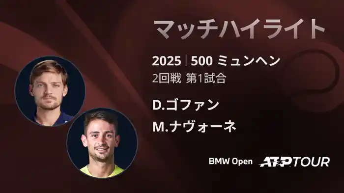 500 ミュンヘン 男子シングルス2回戦 D.ゴファン VS M.ナヴォーネ マッチハイライト [ATPツアー 2025]