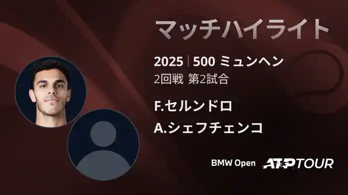 500 ミュンヘン 男子シングルス2回戦 F.セルンドロ VS A.シェフチェンコ マッチハイライト [ATPツアー 2025]