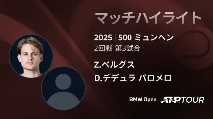 500 ミュンヘン 男子シングルス2回戦 Z.ベルグス VS D.デデュラ パロメロ マッチハイライト [ATPツアー 2025]