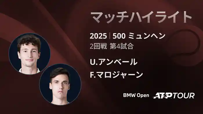 500 ミュンヘン 男子シングルス2回戦 U.アンベール VS F.マロジャーン マッチハイライト [ATPツアー 2025]
