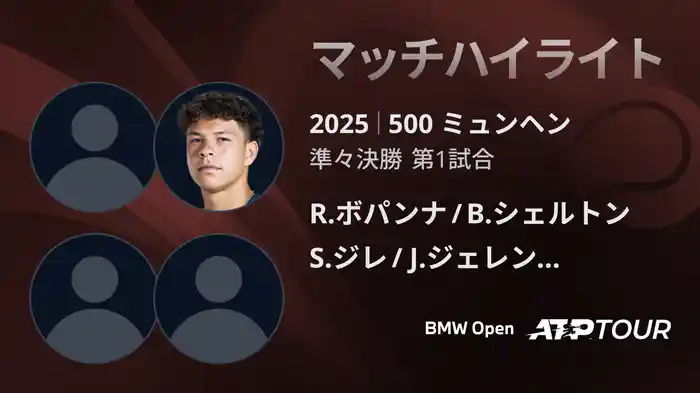 500 ミュンヘン 男子ダブルス準々決勝 R.ボパンナ/B.シェルトン VS S.ジレ/J.ジェレンスキ マッチハイライト [ATPツアー 2025]