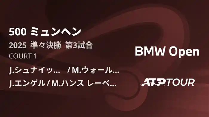 500 ミュンヘン 男子ダブルス準々決勝 J.シュナイッター/M.ウォールナー VS J.エンゲル/M.ハンス レーベルグ フルマッチ [ATPツアー 2025]