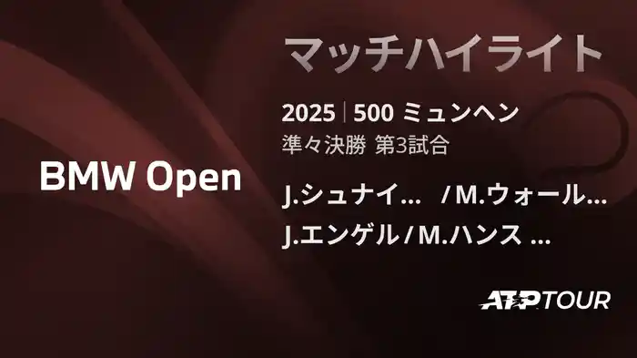 500 ミュンヘン 男子ダブルス準々決勝 J.シュナイッター/M.ウォールナー VS J.エンゲル/M.ハンス レーベルグ マッチハイライト [ATPツアー 2025]