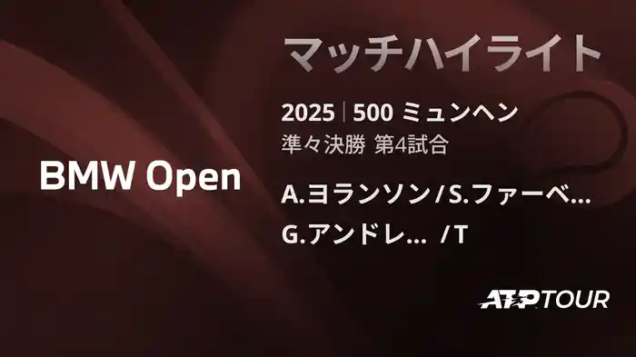 500 ミュンヘン 男子ダブルス準々決勝 A.ヨランソン/S.ファーベーク VS G.アンドレオッツィ/T,アリバジェ マッチハイライト [ATPツアー 2025]