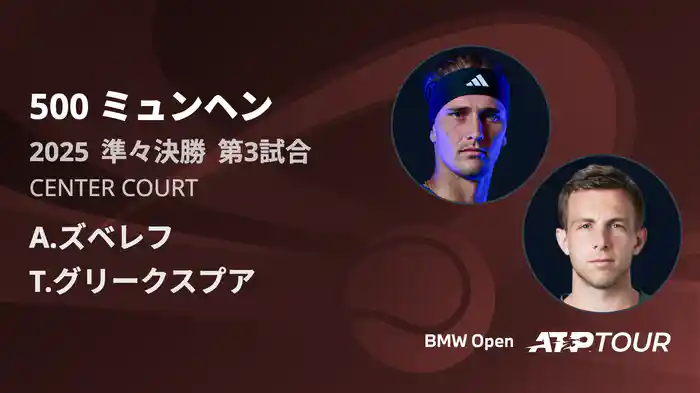 500 ミュンヘン 男子シングルス準々決勝 A.ズベレフ VS T.グリークスプア フルマッチ [ATPツアー 2025]
