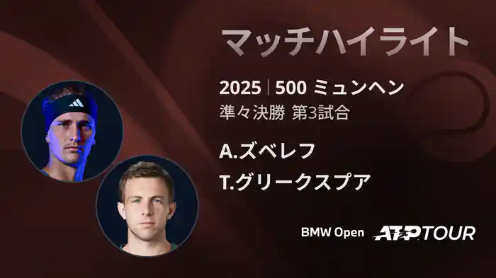 500 ミュンヘン 男子シングルス準々決勝 A.ズベレフ VS T.グリークスプア マッチハイライト [ATPツアー 2025]