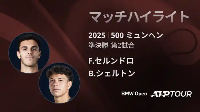 500 ミュンヘン 男子シングルス準決勝 F.セルンドロ VS B.シェルトン マッチハイライト [ATPツアー 2025]