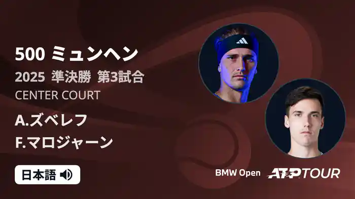 500 ミュンヘン 男子シングルス準決勝 A.ズベレフ VS F.マロジャーン フルマッチ [ATPツアー 2025]