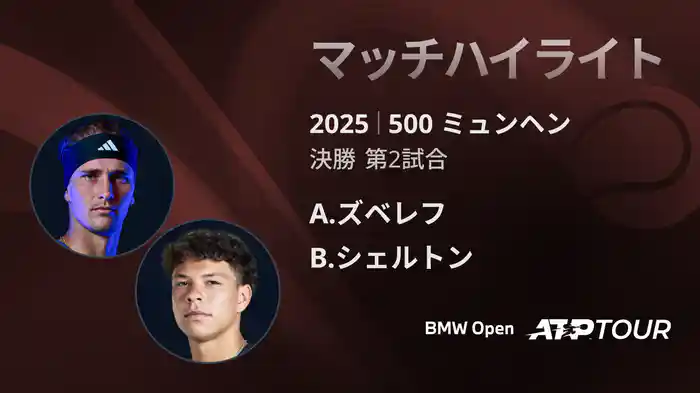 500 ミュンヘン 男子シングルス決勝 A.ズベレフ VS B.シェルトン マッチハイライト [ATPツアー 2025]