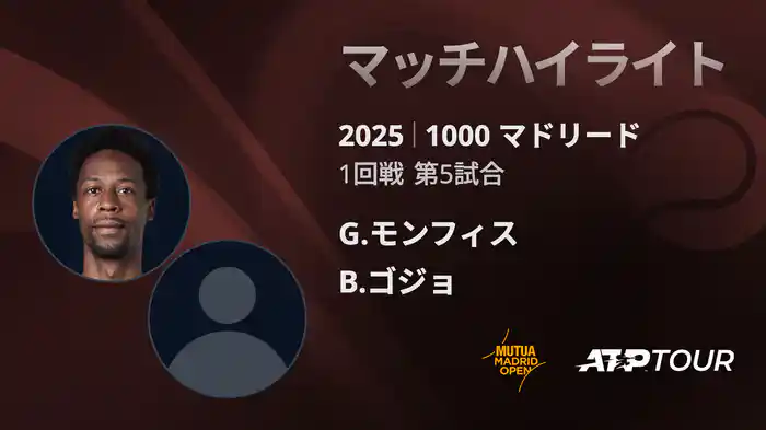 1000 マドリード 男子シングルス1回戦 G.モンフィス VS B.ゴジョ マッチハイライト [ATPツアー 2025]