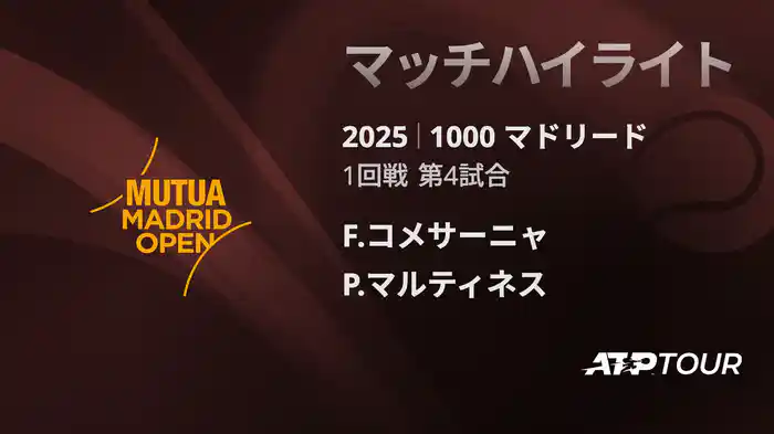 1000 マドリード 男子シングルス1回戦 F.コメサーニャ VS P.マルティネス マッチハイライト [ATPツアー 2025]