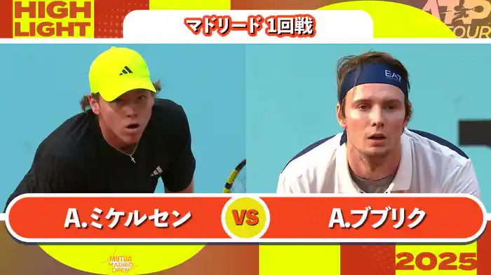 1000 マドリード 男子シングルス1回戦 A.ミケルセン VS A.ブブリク マッチハイライト [ATPツアー 2025]