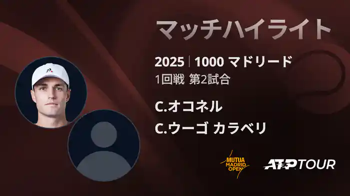 1000 マドリード 男子シングルス1回戦 C.オコネル VS C.ウーゴ カラベリ マッチハイライト [ATPツアー 2025]