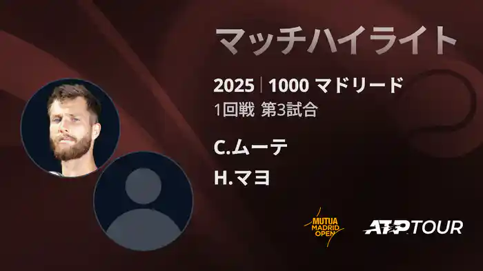 1000 マドリード 男子シングルス1回戦 C.ムーテ VS H.マヨ マッチハイライト [ATPツアー 2025]