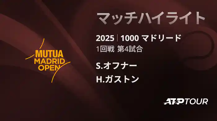 1000 マドリード 男子シングルス1回戦 S.オフナー VS H.ガストン マッチハイライト [ATPツアー 2025]