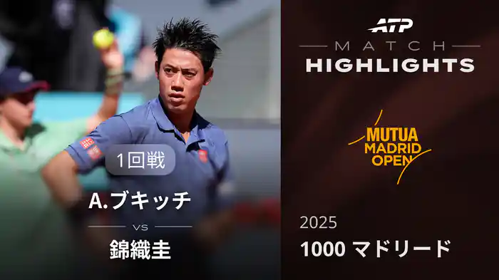 1000 マドリード 男子シングルス1回戦 A.ブキッチ VS 錦織圭 マッチハイライト [ATPツアー 2025]