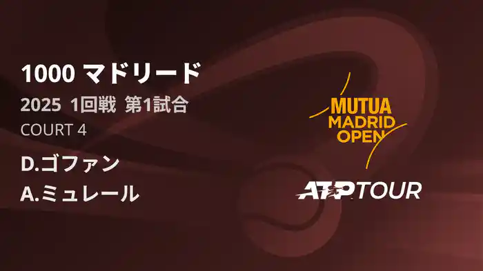1000 マドリード 男子シングルス1回戦 D.ゴファン VS A.ミュレール フルマッチ [ATPツアー 2025]