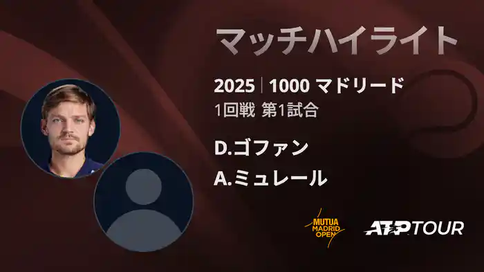 1000 マドリード 男子シングルス1回戦 D.ゴファン VS A.ミュレール マッチハイライト [ATPツアー 2025]
