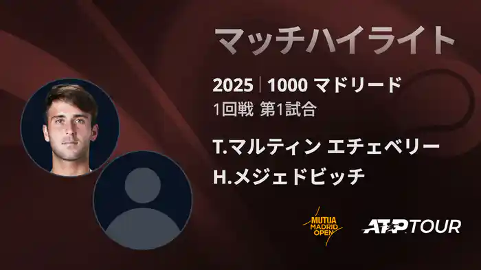 1000 マドリード 男子シングルス1回戦 T.マルティン エチェベリー VS H.メジェドビッチ マッチハイライト [ATPツアー 2025]