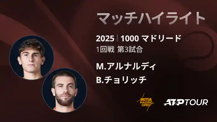 1000 マドリード 男子シングルス1回戦 M.アルナルディ VS B.チョリッチ マッチハイライト [ATPツアー 2025]