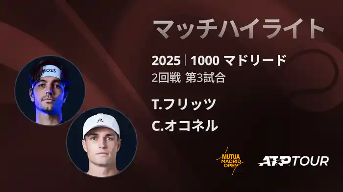 1000 マドリード 男子シングルス2回戦 T.フリッツ VS C.オコネル マッチハイライト [ATPツアー 2025]