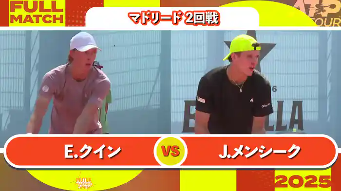 1000 マドリード 男子シングルス2回戦 E.クイン VS J.メンシーク フルマッチ [ATPツアー 2025]