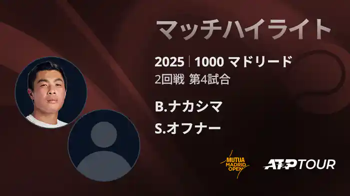 1000 マドリード 男子シングルス2回戦 B.ナカシマ VS S.オフナー マッチハイライト [ATPツアー 2025]