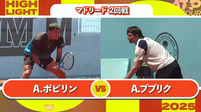 1000 マドリード 男子シングルス2回戦 A.ポピリン VS A.ブブリク マッチハイライト [ATPツアー 2025]