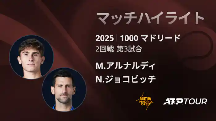 1000 マドリード 男子シングルス2回戦 M.アルナルディ VS N.ジョコビッチ マッチハイライト [ATPツアー 2025]