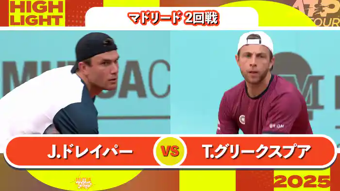 1000 マドリード 男子シングルス2回戦 J.ドレイパー VS T.グリークスプア マッチハイライト [ATPツアー 2025]