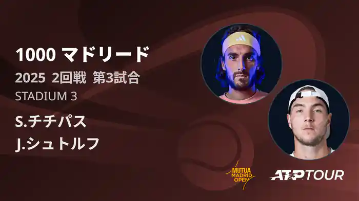 1000 マドリード 男子シングルス2回戦 S.チチパス VS J.シュトルフ フルマッチ [ATPツアー 2025]