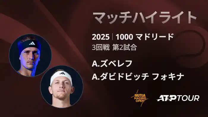 1000 マドリード 男子シングルス3回戦 A.ズベレフ VS A.ダビドビッチ フォキナ マッチハイライト [ATPツアー 2025]