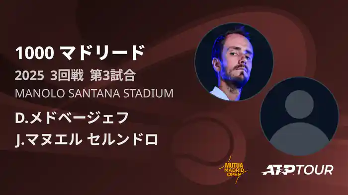 1000 マドリード 男子シングルス3回戦　D.メドベージェフ VS J.マヌエル セルンドロ フルマッチ [ATPツアー 2025]