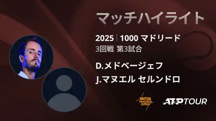 1000 マドリード 男子シングルス3回戦　D.メドベージェフ VS J.マヌエル セルンドロ マッチハイライト [ATPツアー 2025]