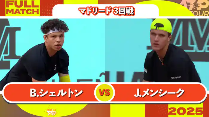 1000 マドリード 男子シングルス3回戦　B.シェルトン VS J.メンシーク フルマッチ [ATPツアー 2025]