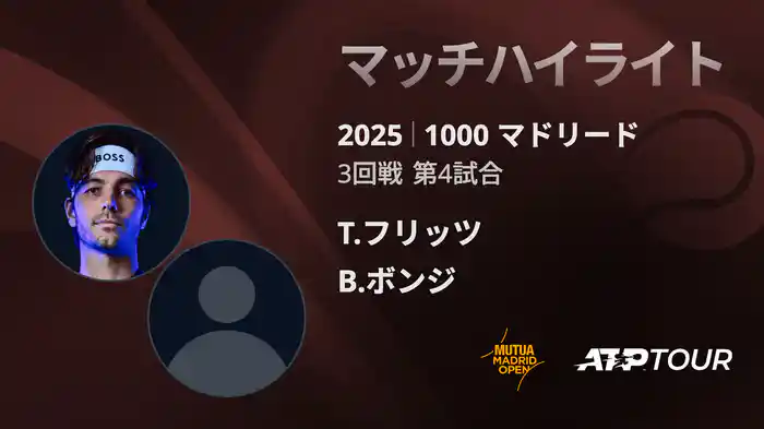 1000 マドリード 男子シングルス3回戦　T.フリッツ VS B.ボンジ マッチハイライト [ATPツアー 2025]