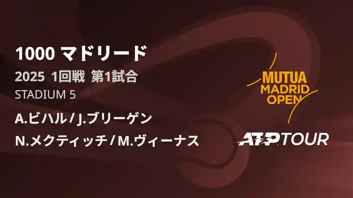 1000 マドリード 男子ダブルス1回戦　A.ビハル / J.ブリーゲン VS N.メクティッチ / M.ヴィーナス フルマッチ [ATPツアー 2025]